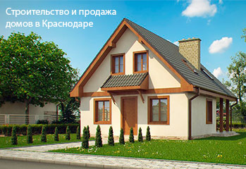 Строительство домов, коттеджей и таунхаусов в пригороде Краснодара – поселок Агроном