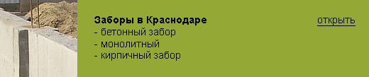 Строительство бетонного забора в Краснодаре