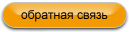Обратная связь - узнать по строительству дома, заказать дом, купить дом