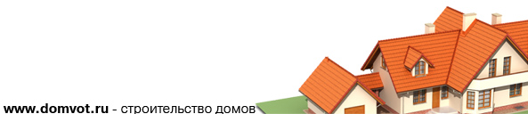 Domvot.ru - строительство домов в Краснодаре, Краснодарском крае