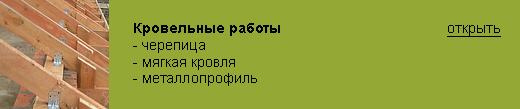 Кровля в Краснодаре, финская черепица IKO, ruflex, черепица, металлопрофиль