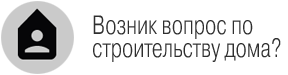 Возник вопрос по строительсту дома?