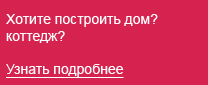 Построить дом, частный коттедж, заказать строительство дома в Краснодаре
