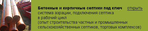 Септики для торговых центров, частных домов, строительство бетонных септиков большого объема, поле аэрации