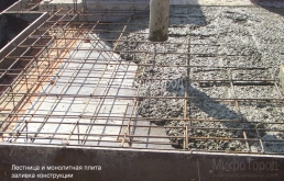 Монолитные работы, лестницы, площадки, фундаменты