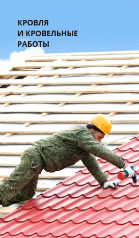 Ремонт кровли в Краснодаре недорого, заказать строительство крыши
