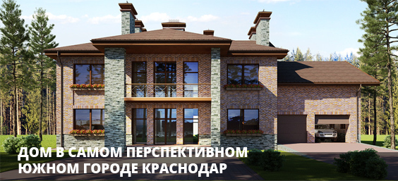 Заказать строительство частного дома в Краснодаре, ремонтные работы недорого