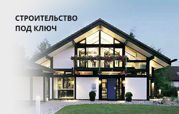 Строительство домов под ключ недорого, заказать проект здания в Краснодаре
