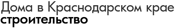 Дома в Краснодарском крае, строительство домов в краснодарском крае